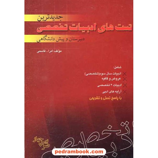 خرید کتاب تست های ادبیات تخصصی پایه و پیش انسانی گل افشان کد کتاب در سایت کتاب‌فروشی کتابسرای پدرام: 10470