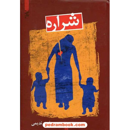 عکس کتاب شراره فرح ندیمی مدبران خرید کتاب شراره فرح ندیمی مدبران کد کتاب در سایت کتابفروشی کتابسرای پدرام: 10475