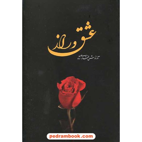خرید کتاب عشق و راز آذر نوش مختاری نژاد تهران کد کتاب در سایت کتاب‌فروشی کتابسرای پدرام: 10476