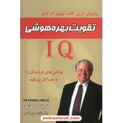 تقویت بهره هوشی IQ فرانک لوئیز / ظهیر پرسمان