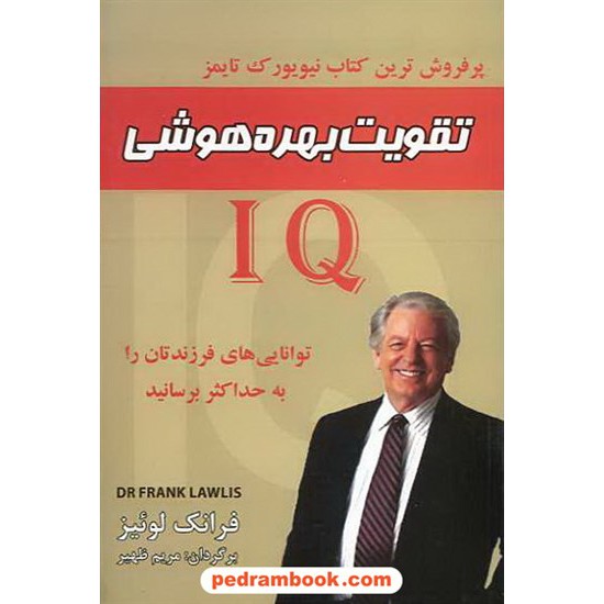 خرید کتاب تقویت بهره هوشی IQ فرانک لوئیز / ظهیر پرسمان کد کتاب در سایت کتاب‌فروشی کتابسرای پدرام: 10477