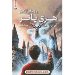 هری پاتر و زندانی آزکابان (هری پاتر 3) / جی. کی. رولینگ / ویدا اسلامیه / کتابسرای تندیس