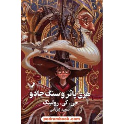 هری پاتر و سنگ جادو (هری پاتر 1) جلد سخت / جی. کی. رولینگ / سعید کبریایی / کتابسرای تندیس