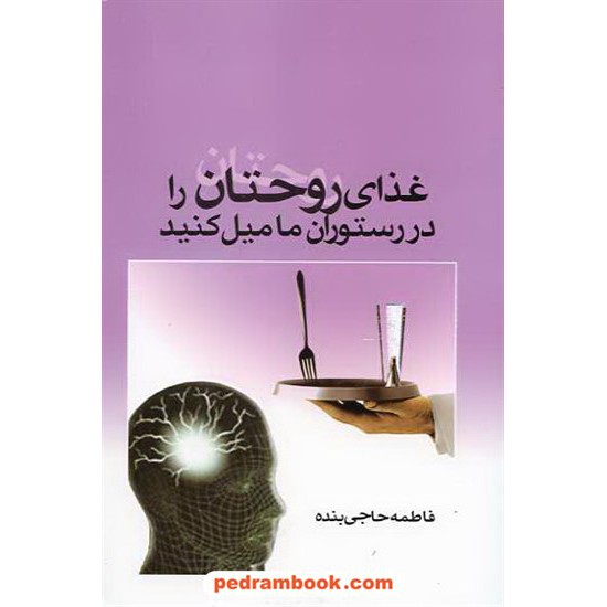 خرید کتاب غذای روحتان را در رستوران ما میل کنید / فاطمه حاجی بنده / نشر علم کد کتاب در سایت کتاب‌فروشی کتابسرای پدرام: 10481