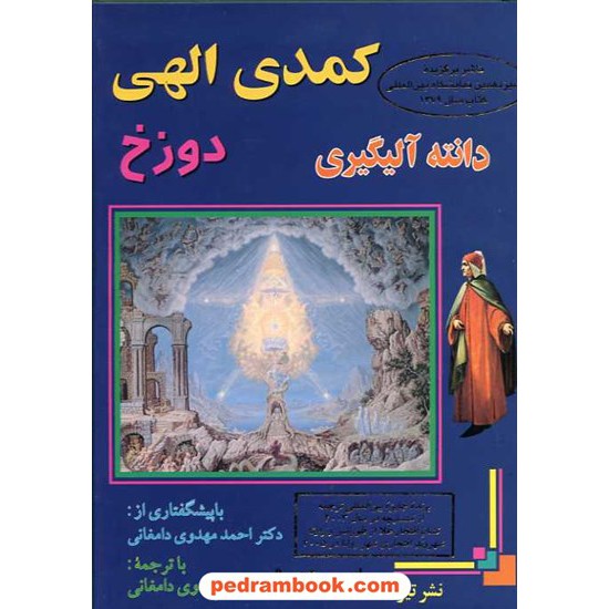 خرید کتاب کمدی الهی دوره 3 جلدی / دانته آلیگیری / فریده مهدوی دامغانی / نشر تیر کد کتاب در سایت کتاب‌فروشی کتابسرای پدرام: 10482