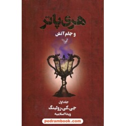 هری پاتر و جام آتش جلد 1 (هری پاتر 4) / جی. کی. رولینگ / ویدا اسلامیه / کتابسرای تندیس