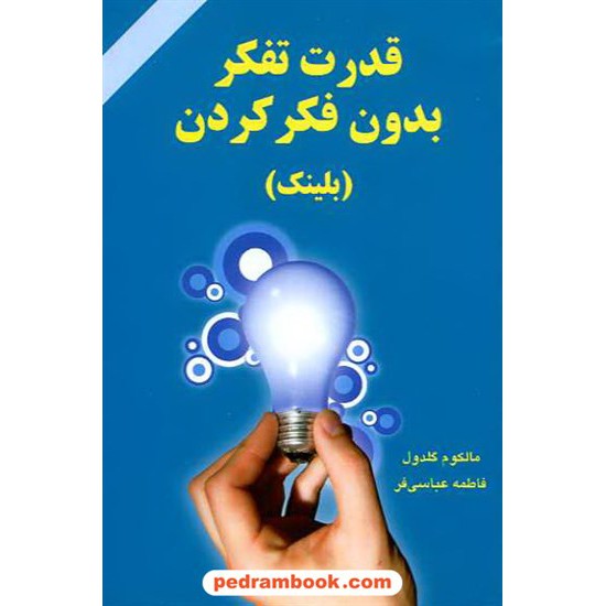 خرید کتاب قدرت تفکر بدون فکر کردن ( بلینک ) / مالکوم گلدول / فاطمه عباسی فر / نشر دایره کد کتاب در سایت کتاب‌فروشی کتابسرای پدرام: 10486