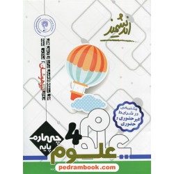 علوم چهارم ابتدایی تیزهوشان / اندیشمند