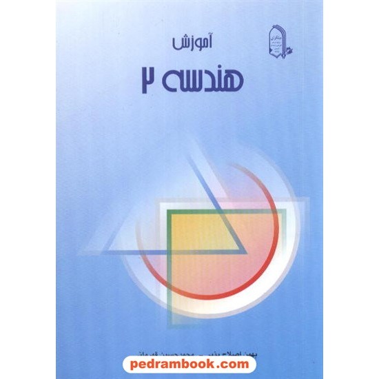 خرید کتاب هندسه 2 سوم ریاضی آموزش / بهمن اصلاح پذیر - محمد حسین قهرمانی / مبتکران کد کتاب در سایت کتاب‌فروشی کتابسرای پدرام: 10489