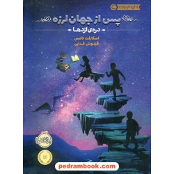 پس از جهان لرزه 1: دره ی اژدها / اسکارلت تامس / فرنوش فدایی / پرتقال