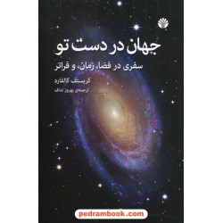جهان در دست تو: سفری در فضا، زمان و فراتر / کریستف گالفارد / بهروز نداف / نشر اختران 