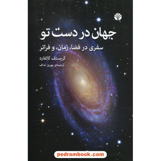 خرید کتاب جهان در دست تو: سفری در فضا، زمان و فراتر / کریستف گالفارد / بهروز نداف / نشر اختران کد کتاب در سایت کتاب‌فروشی کتابسرای پدرام: 10490