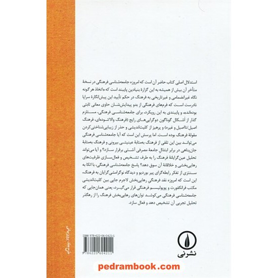 خرید کتاب جامعه شناسی فرهنگی / جمال محمدی / نشر نی کد کتاب در سایت کتاب‌فروشی کتابسرای پدرام: 10493