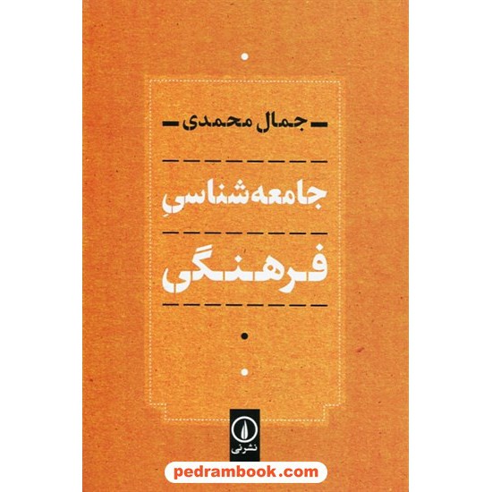 خرید کتاب جامعه شناسی فرهنگی / جمال محمدی / نشر نی کد کتاب در سایت کتاب‌فروشی کتابسرای پدرام: 10493