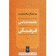 خرید کتاب جامعه شناسی فرهنگی / جمال محمدی / نشر نی کد کتاب در سایت کتاب‌فروشی کتابسرای پدرام: 10493