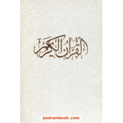 قرآن / وزیری گلاسه قابدار / تذهیب گل و مرغی: محمد طریقتی / خط: احمد نجفی زنجانی/ رشیدی