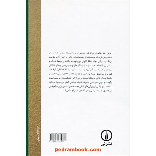 خرید کتاب تاریخ اندیشه سیاسی غرب جلد سوم: واکنش به لیبرالیسم / جان مکللند / جهانگیر معینی علمداری / نشر نی کد کتاب در سایت کتاب‌فروشی کتابسرای پدرام: 10495