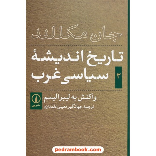 خرید کتاب تاریخ اندیشه سیاسی غرب جلد سوم: واکنش به لیبرالیسم / جان مکللند / جهانگیر معینی علمداری / نشر نی کد کتاب در سایت کتاب‌فروشی کتابسرای پدرام: 10495