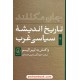 خرید کتاب تاریخ اندیشه سیاسی غرب جلد سوم: واکنش به لیبرالیسم / جان مکللند / جهانگیر معینی علمداری / نشر نی کد کتاب در سایت کتاب‌فروشی کتابسرای پدرام: 10495