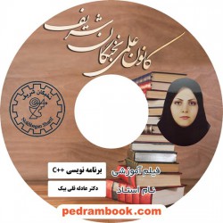 فیلم آموزشی برنامه نویسی C پلاس پلاس / عادله قلی بیک / (دانشگاهی) / کانون علمی نخبگان شریف