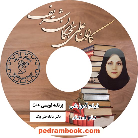 خرید کتاب فیلم آموزشی برنامه نویسی C پلاس پلاس / عادله قلی بیک / (دانشگاهی) / کانون علمی نخبگان شریف کد کتاب در سایت کتاب‌فروشی کتابسرای پدرام: 10496