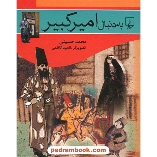خرید کتاب به دنبال امیر کبیر / محمد حسینی / ققنوس کد کتاب در سایت کتاب‌فروشی کتابسرای پدرام: 10498