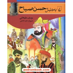 به دنبال حسن صباح / یوسف علیخانی / ققنوس