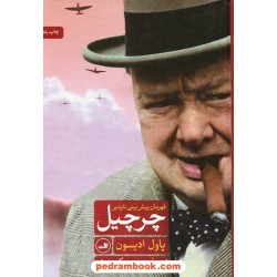 چرچیل قهرمان پیش بینی ناپذیر / پاول ادیسون / محسن عسکری جهقی / نشر ثالث