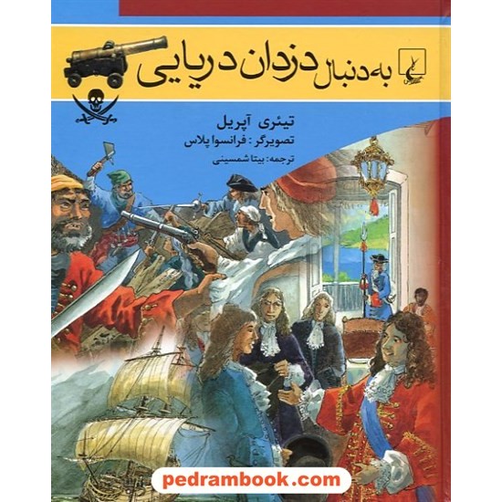 خرید کتاب به دنبال دزدان دریایی / تیئری آپریل / بیتا شمسینی / ققنوس کد کتاب در سایت کتاب‌فروشی کتابسرای پدرام: 10500