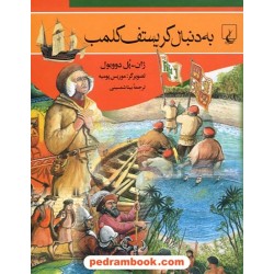 به دنبال کریستف کلمب / ژان پل دوویول / بیتا شمسینی / ققنوس