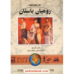 رومیان باستان / دان ناردو / مهدی حقیقت خواه / ققنوس