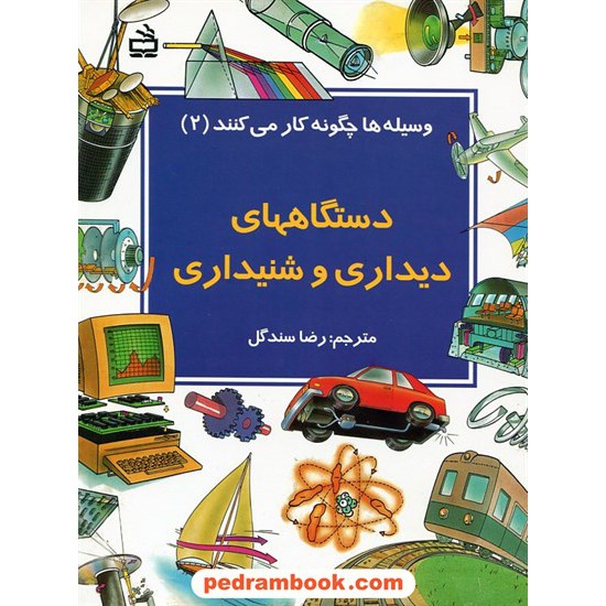 خرید کتاب دستگاههای دیداری و شنیداری / وسیله ها چگونه کار می کنند 2 / مدرسه کد کتاب در سایت کتاب‌فروشی کتابسرای پدرام: 1051