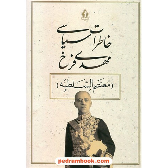 خرید کتاب خاطرات سیاسی مهدی فرخ (معتصم السلطنه) شامل تاریخ پنجاه ساله معاصر / جاویدان کد کتاب در سایت کتاب‌فروشی کتابسرای پدرام: 10511