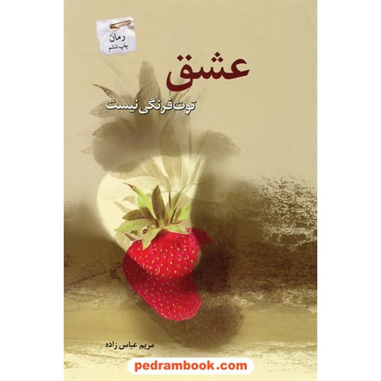 خرید کتاب عشق توت فرنگی نیست / مریم عباس زاده / پرسمان کد کتاب در سایت کتاب‌فروشی کتابسرای پدرام: 10515