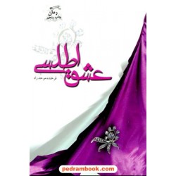 عشق اطلسی / فرخنده موحد راد / پرسمان