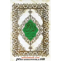 قرآن / خشتی قابدار / خط: کاظم صادقا / دهقان