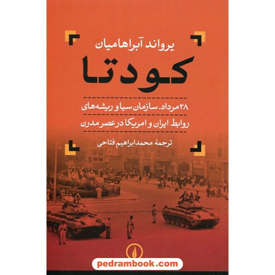 خرید کتاب کودتا 28 مرداد، سازمان سیا و ریشه های روابط ایران و آمریکا در عصر مدرن / یرواند آبراهامیان / نشر نی کد کتاب در سایت کتاب‌فروشی کتابسرای پدرام: 10520