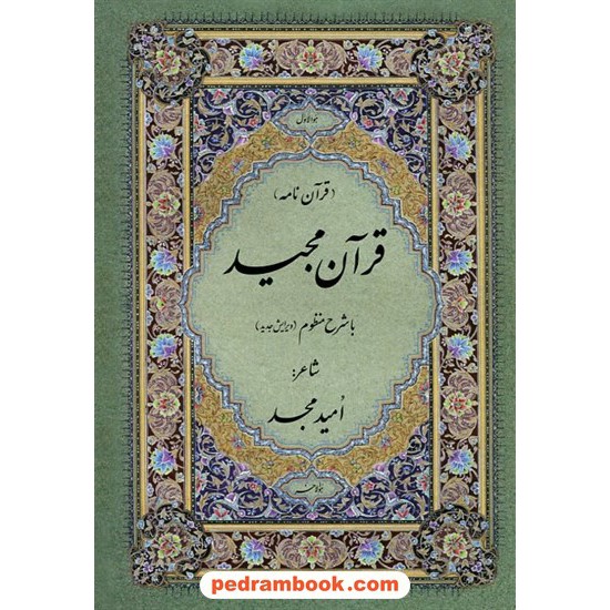 خرید کتاب قرآن مجید / منظوم امید مجد / وزیری / انتشارات امید مجد کد کتاب در سایت کتاب‌فروشی کتابسرای پدرام: 10523