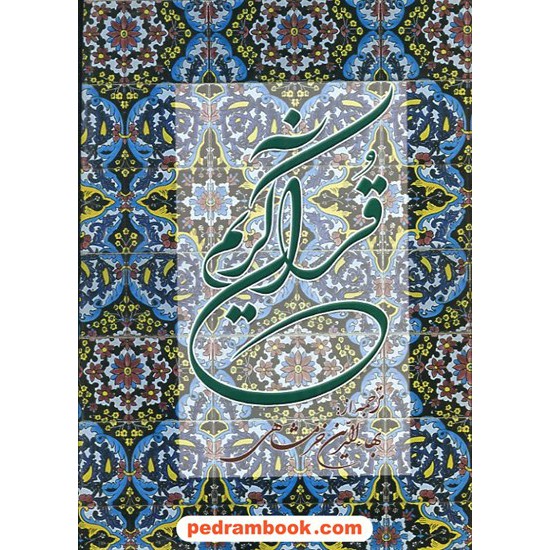 خرید کتاب قرآن کریم / وزیری / خط نسخ از عثمان طه / ترجمه بهاء الدین خرمشاهی / دوستان کد کتاب در سایت کتاب‌فروشی کتابسرای پدرام: 10525