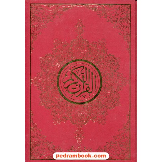 خرید کتاب قرآن کریم همراه با شرح آیات منتخب آیت الله مکارم شیرازی / وزیری به خط عثمان طه / محراب قلم کد کتاب در سایت کتاب‌فروشی کتابسرای پدرام: 10526