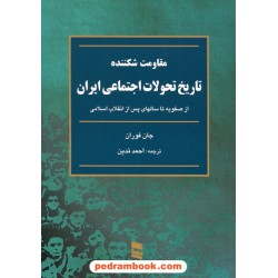 مقاومت شکننده: تاریخ تحولات اجتماعی ایران از صفویه تا سالهای پس از انقلاب اسلامی / جان فوران / خدمات فرهنگی رسا