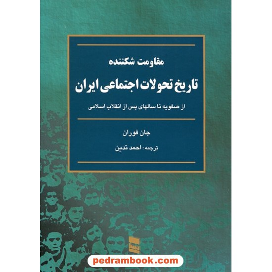 خرید کتاب مقاومت شکننده: تاریخ تحولات اجتماعی ایران از صفویه تا سالهای پس از انقلاب اسلامی / جان فوران / خدمات فرهنگی رسا کد کتاب در سایت کتاب‌فروشی کتابسرای پدرام: 10527