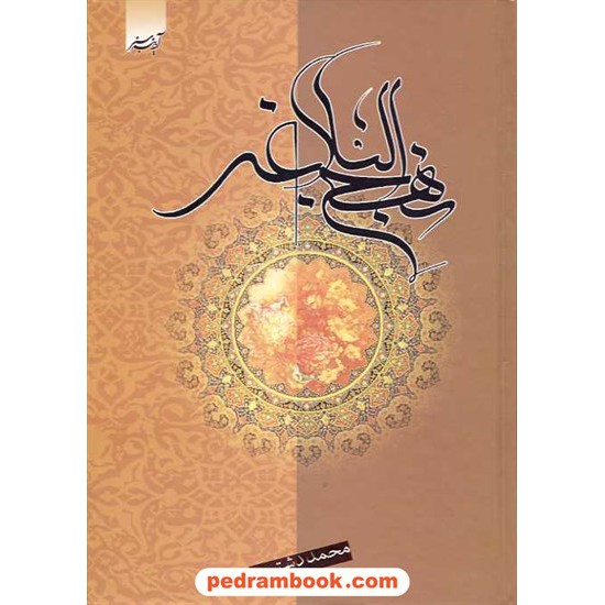خرید کتاب نهج البلاغه حضرت علی(ع) / محمد دشتی / آدینه سبز کد کتاب در سایت کتاب‌فروشی کتابسرای پدرام: 10531