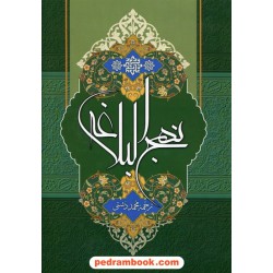 نهج البلاغه حضرت علی(ع) وزیری قابدار همراه با ضمیمه / محمد دشتی / پیام عدالت