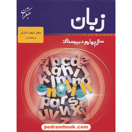 خرید کتاب زبان انگلیسی چهارم همراه با DVD تکنیک های متن خوانی / شهاب اناری / مبتکران کد کتاب در سایت کتاب‌فروشی کتابسرای پدرام: 10537