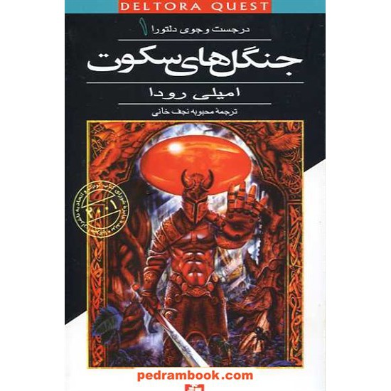 خرید کتاب در جستجوی دلتورا 1: جنگل های سکوت / امیلی رودا / نجف خانی / قدیانی کد کتاب در سایت کتاب‌فروشی کتابسرای پدرام: 10544