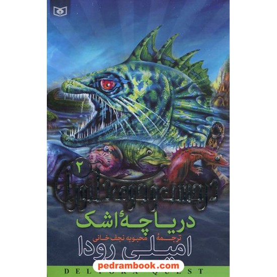 خرید کتاب در جستجوی دلتورا 2: دریاچه اشک / امیلی رودا / نجف خانی / قدیانی کد کتاب در سایت کتاب‌فروشی کتابسرای پدرام: 10545