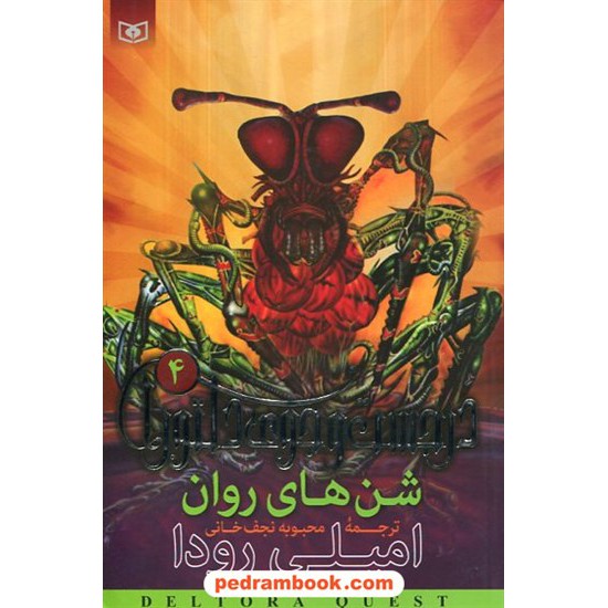 خرید کتاب در جستجوی دلتورا 4: شن های روان / امیلی رودا / نجف خانی / قدیانی کد کتاب در سایت کتاب‌فروشی کتابسرای پدرام: 10547