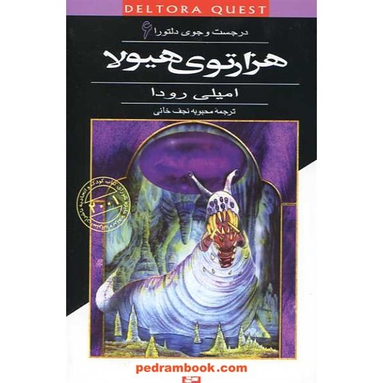 خرید کتاب در جستجوی دلتورا 6: هزار توی هیولا / امیلی رودا / نجف خانی / قدیانی کد کتاب در سایت کتاب‌فروشی کتابسرای پدرام: 10552