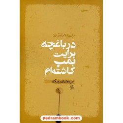 در باغچه برایت بمب کاشته ام مجموعه داستان سخن گستر